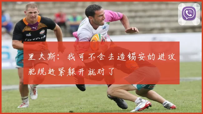 里夫斯：我可不会去造锡安的进攻犯规赶紧躲开就对了