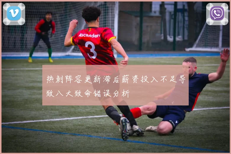 热刺阵容更新滞后薪资投入不足导致八大致命错误分析
