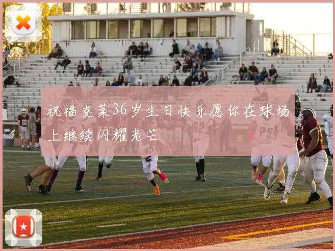 祝福克莱36岁生日快乐愿你在球场上继续闪耀光芒