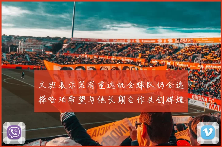 文班表示若有重选机会球队仍会选择哈珀希望与他长期合作共创辉煌