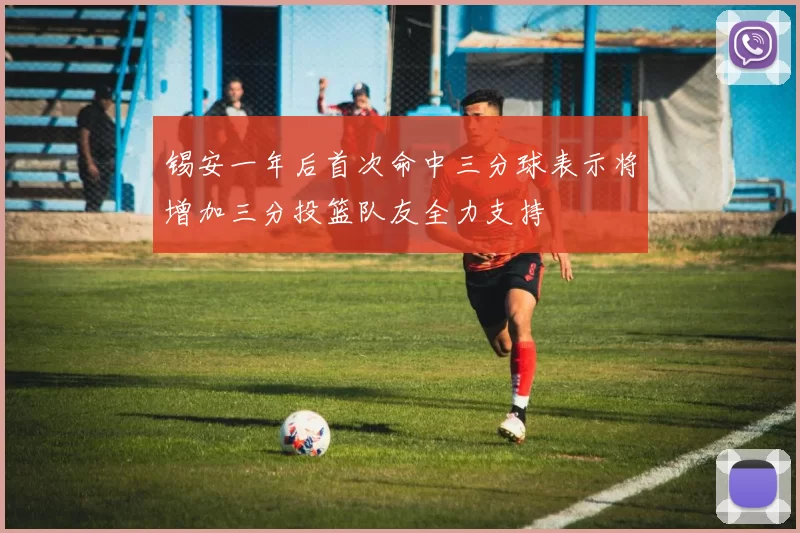 锡安一年后首次命中三分球表示将增加三分投篮队友全力支持